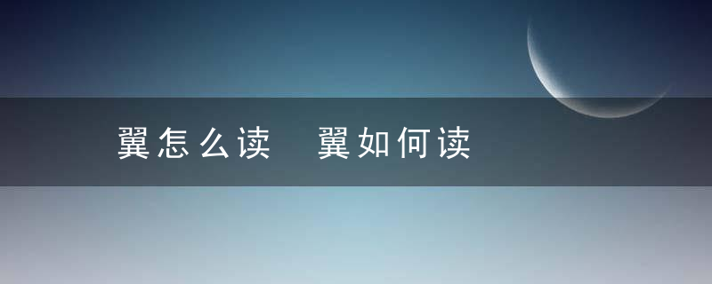 翼怎么读 翼如何读